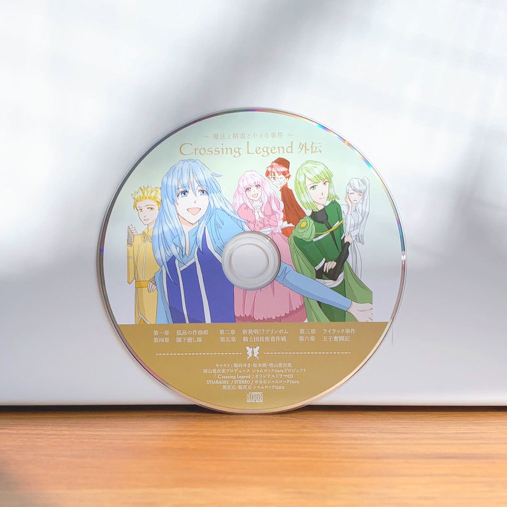 ドラマCD『Crossing Legend外伝』〜魔法と精霊と小さな事件