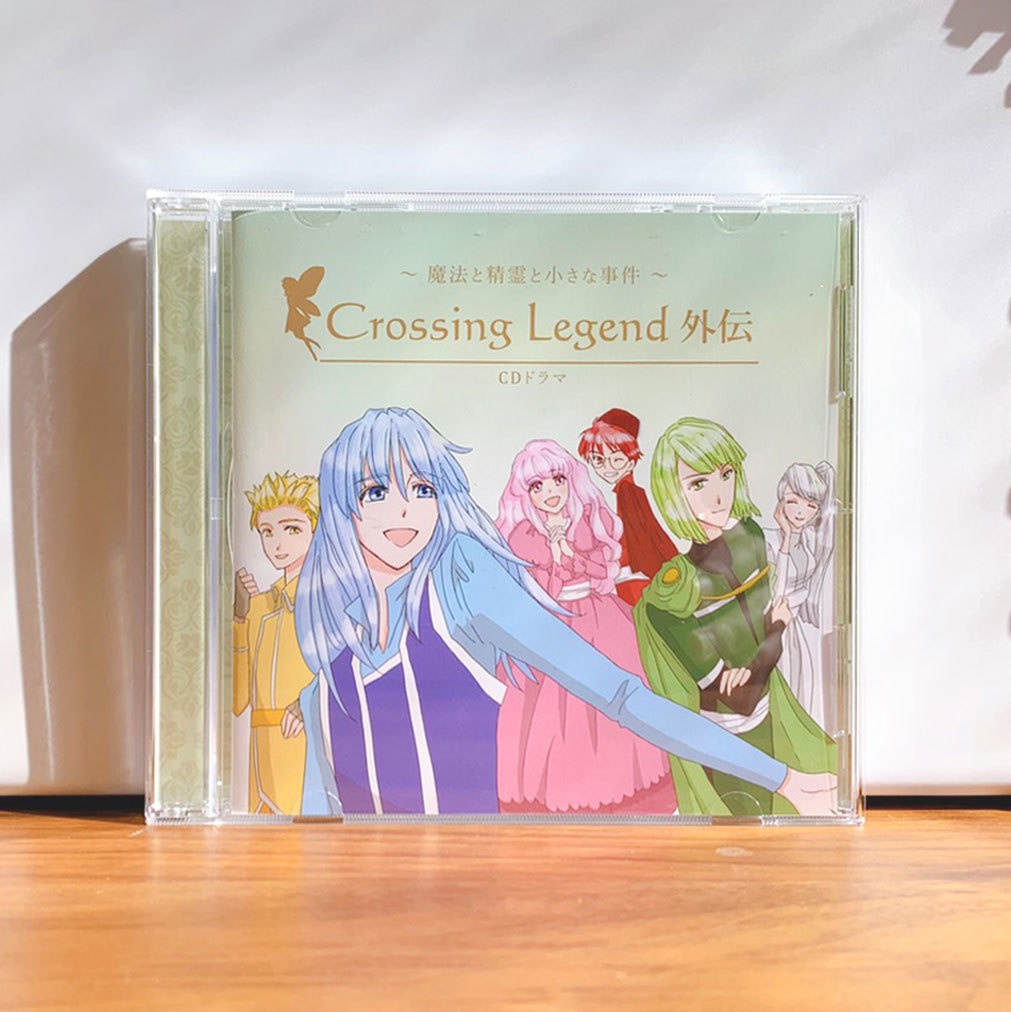 ドラマCD『Crossing Legend外伝』〜魔法と精霊と小さな事件