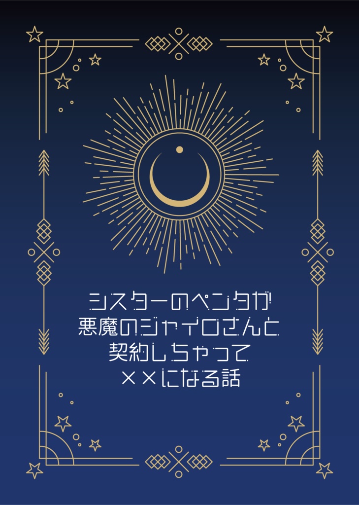 シスターのペンタが悪魔のジャイロさんと契約しちゃって××になる話