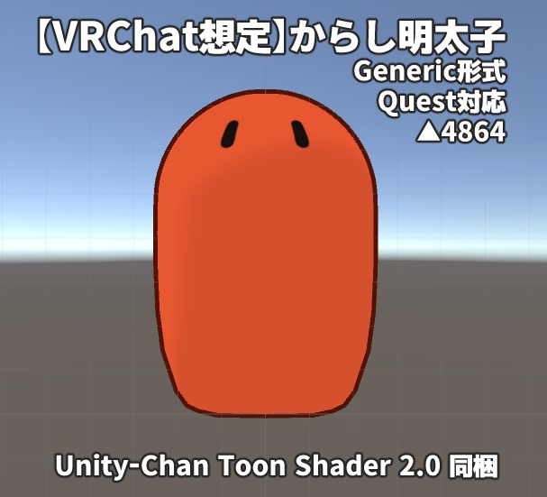 【無料】からし明太子【VRChat想定】