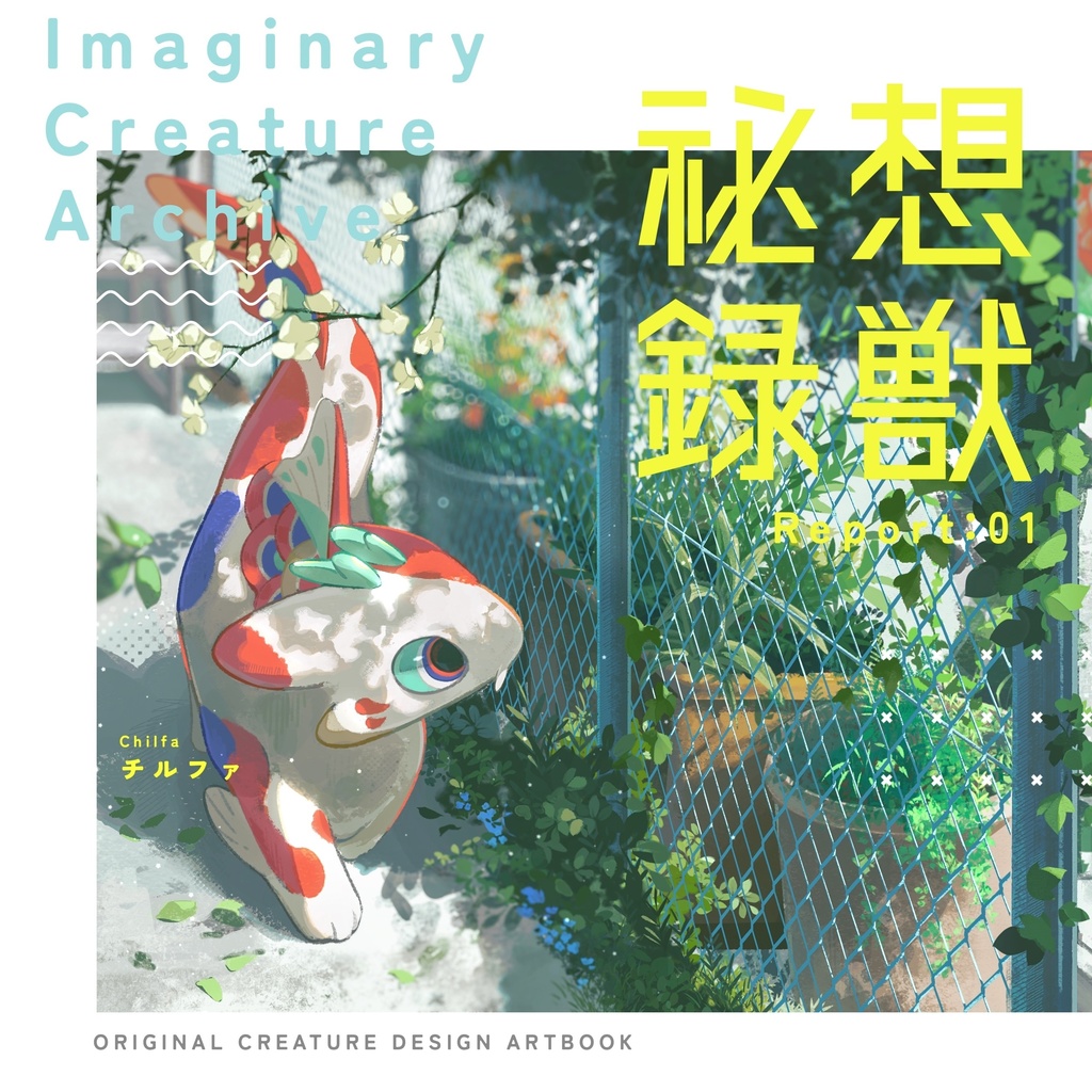 想獣祕録 Report:01