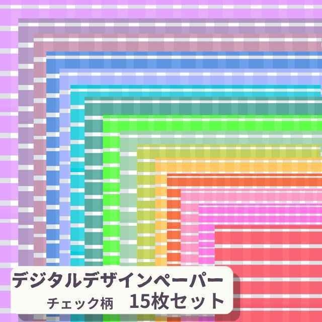使いやすい♪シンプルチェック柄 15色セット