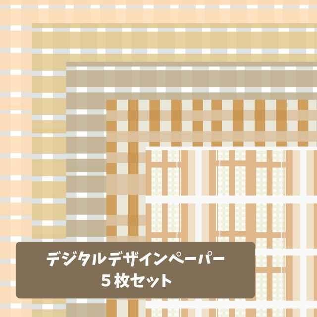 デジタルデザインペーパー 5枚セット