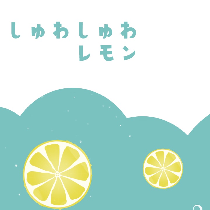 【無料版あり・トランジション】しゅわしゅわレモン