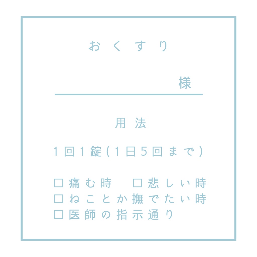 おくすり用法Tシャツ