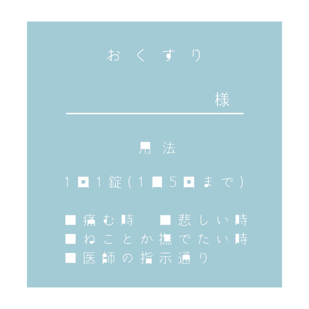 おくすり用法Tシャツ