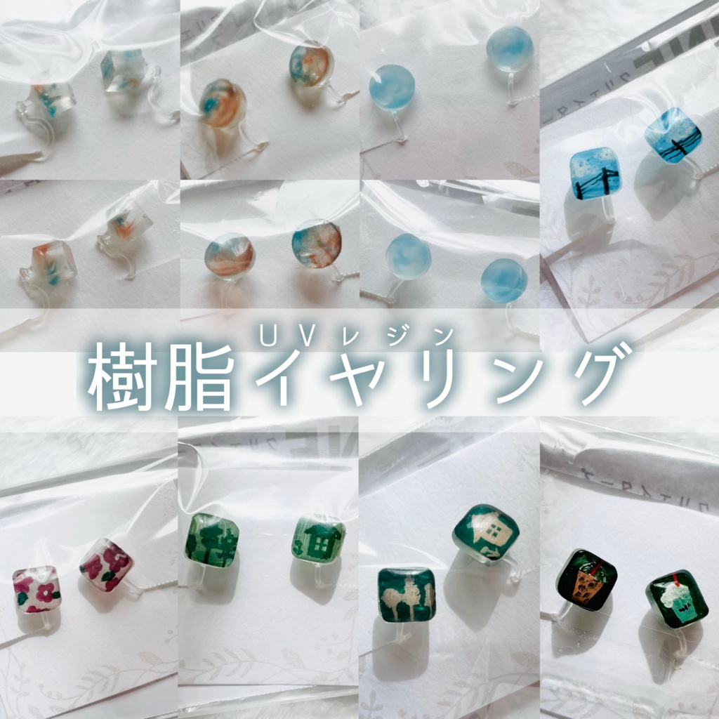 UVレジン樹脂イヤリング