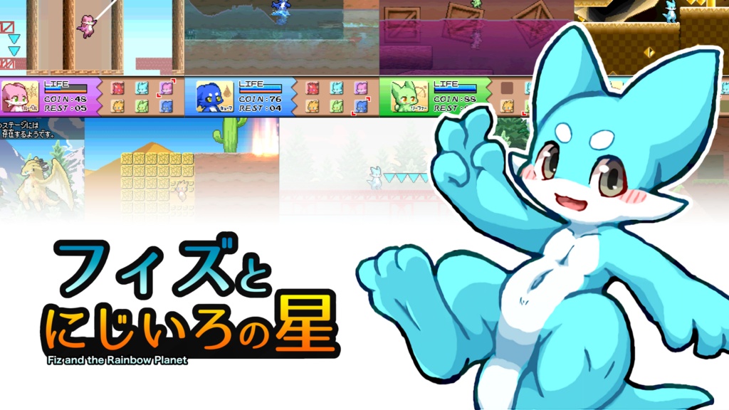 フィズとにじいろの星 Demo