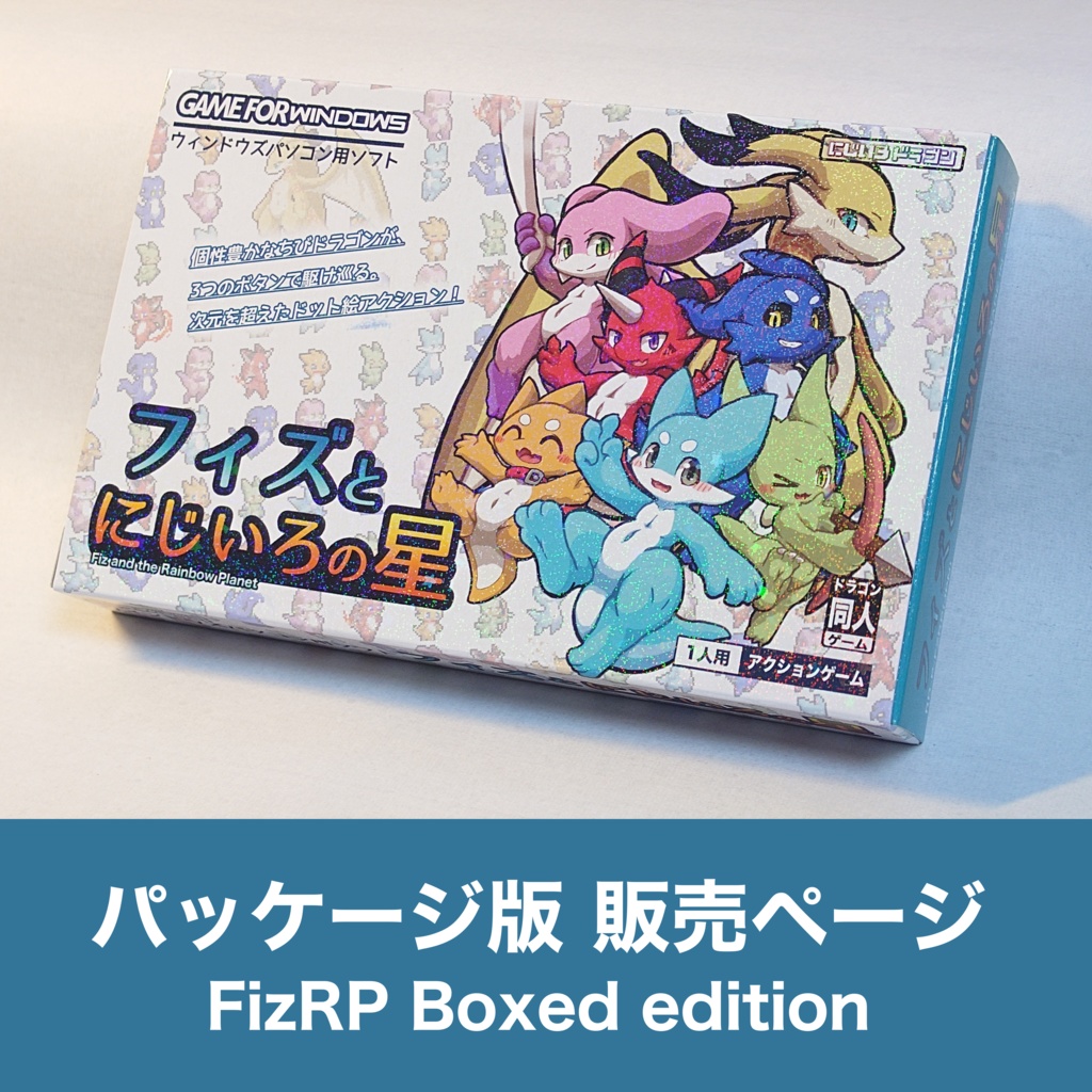 フィズとにじいろの星【特別パッケージ版】 販売ページ