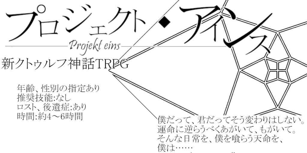 新クトゥルフ神話TRPGシナリオ「プロジェクト・アインス」