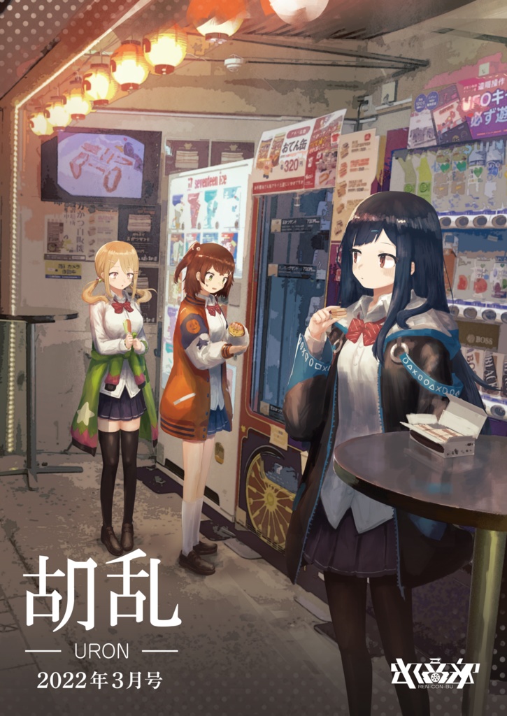 胡乱　2022年3月号