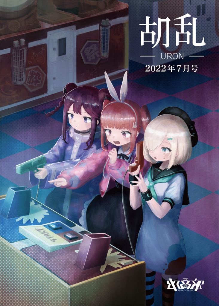 胡乱 　2022年7月号