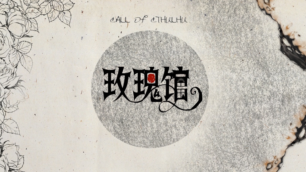 【COC】玫瑰馆