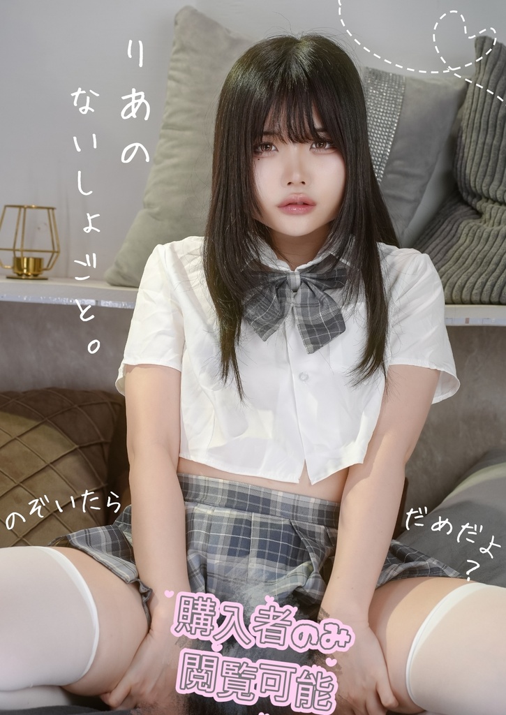 C108新刊 -りあのないしょごと- 創作写真集