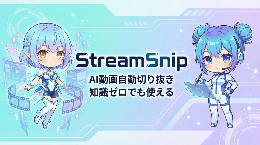StreamSnip【AI自動動画切り抜きツール】