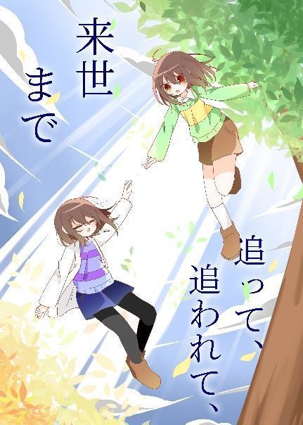 追って、追われて、来世まで