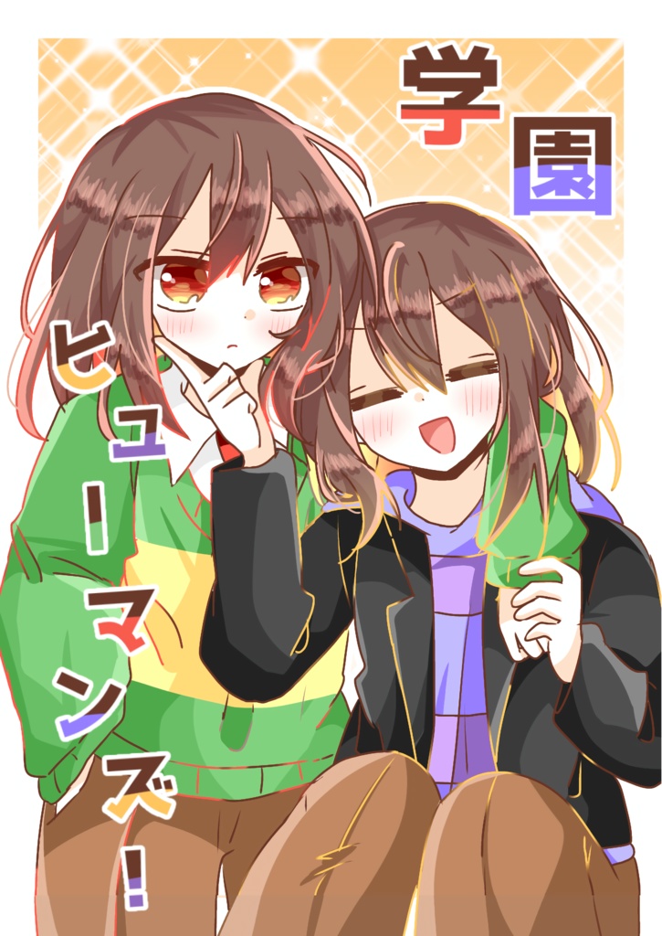 学園ヒューマンズ！