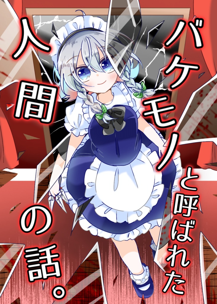 バケモノと呼ばれた人間の話。