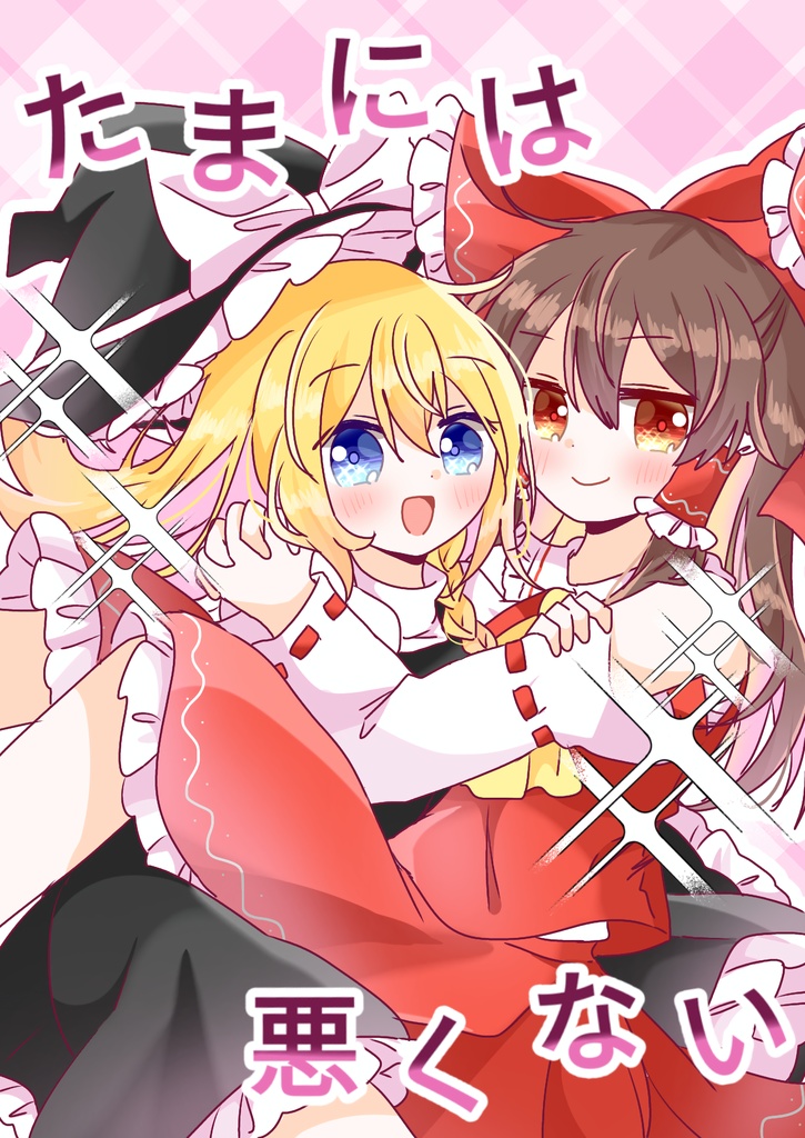 たまには悪くない