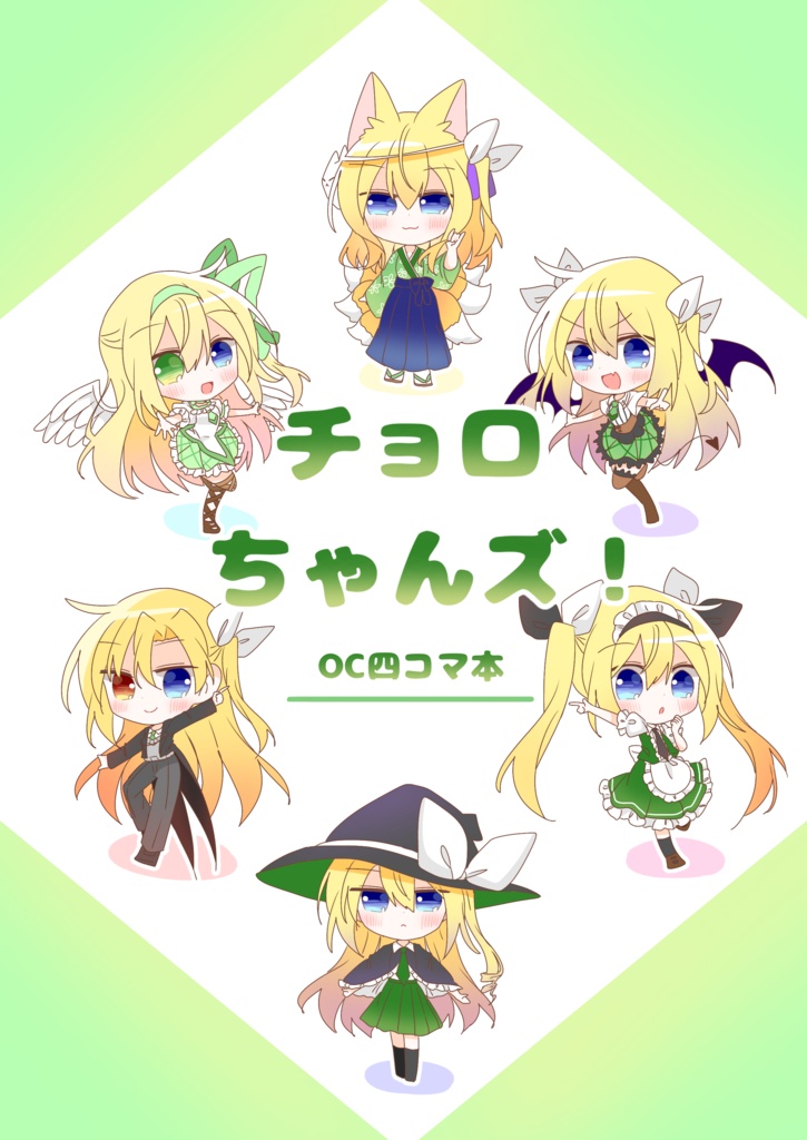 チョロちゃんズ！