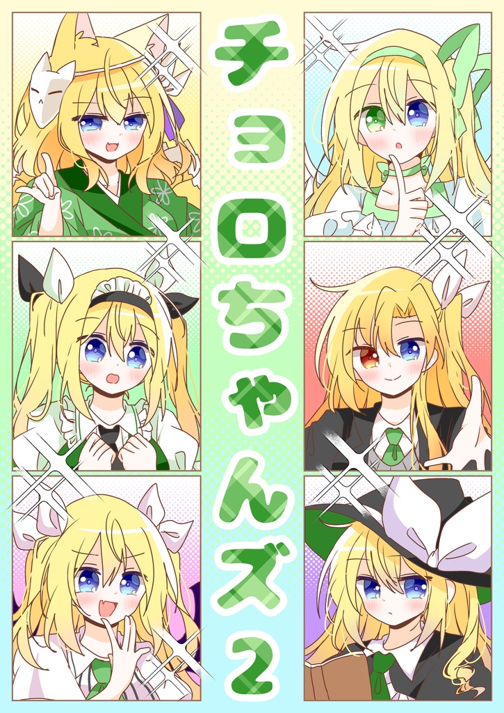 チョロちゃんズ2
