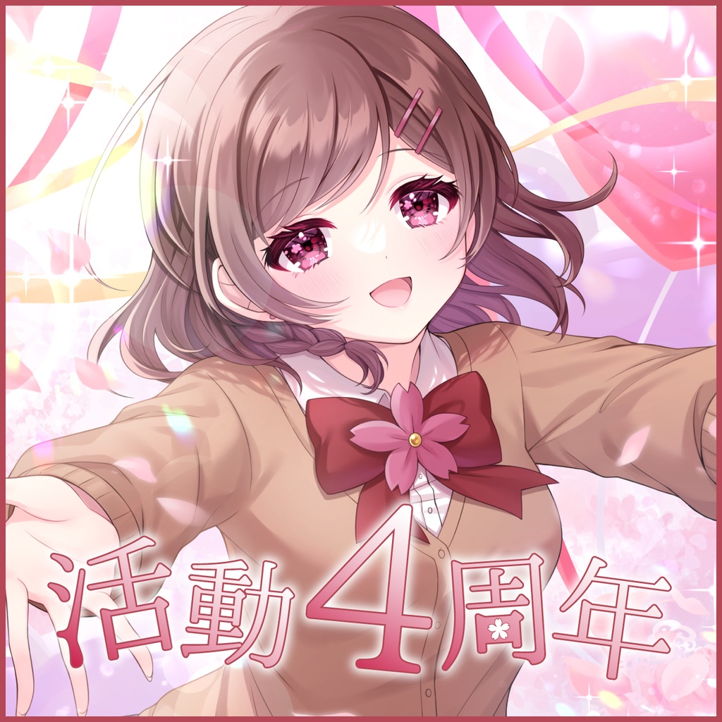 【期間限定】琴宮桜 4周年記念グッズ