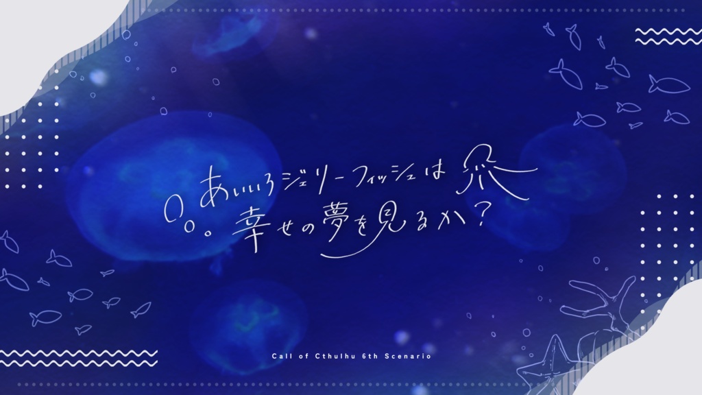 【CoC】あいいろジェリーフィッシュは幸せの夢を見るか?