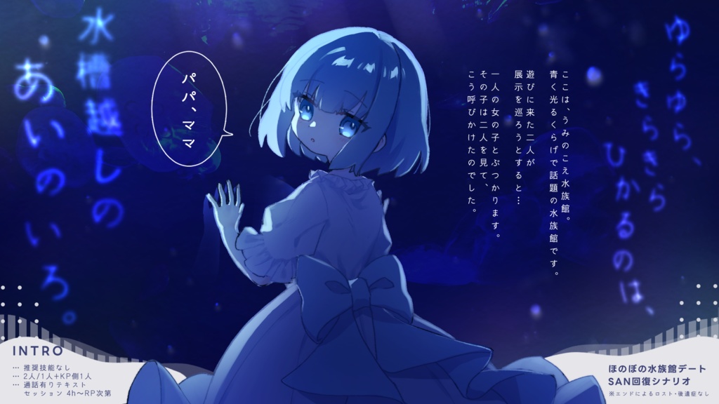 【CoC】あいいろジェリーフィッシュは幸せの夢を見るか?