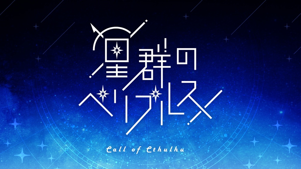 【CoC6版】星群のペリプルス SPLL:E198645