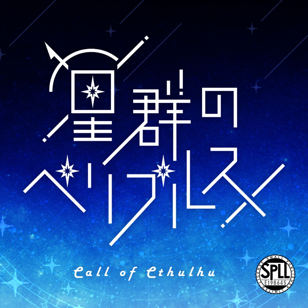 【CoC6版】星群のペリプルス SPLL:E198645