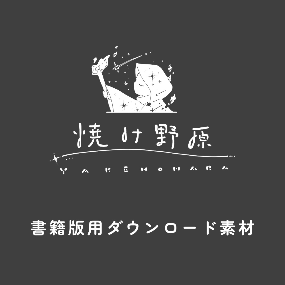 書籍版用ダウンロード素材