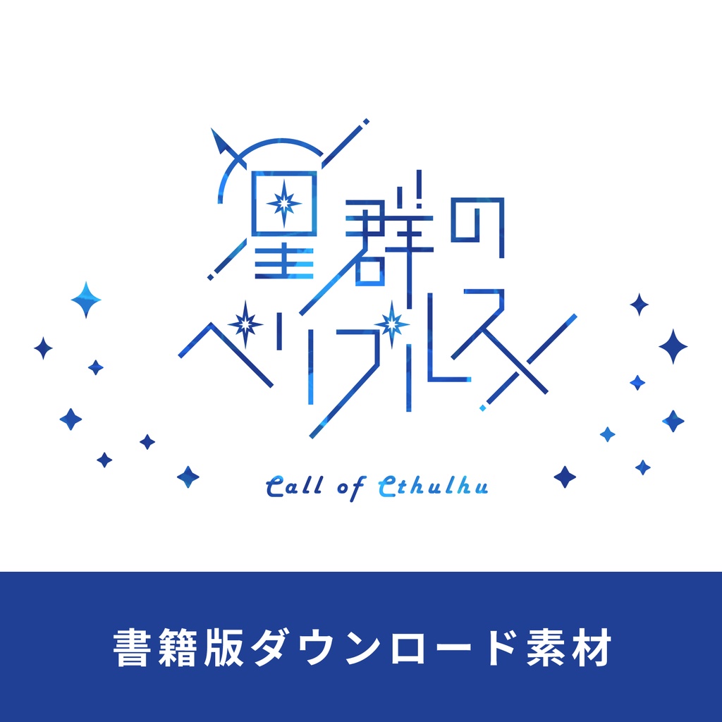 【書籍版用ダウンロード素材】星群のペリプルス　