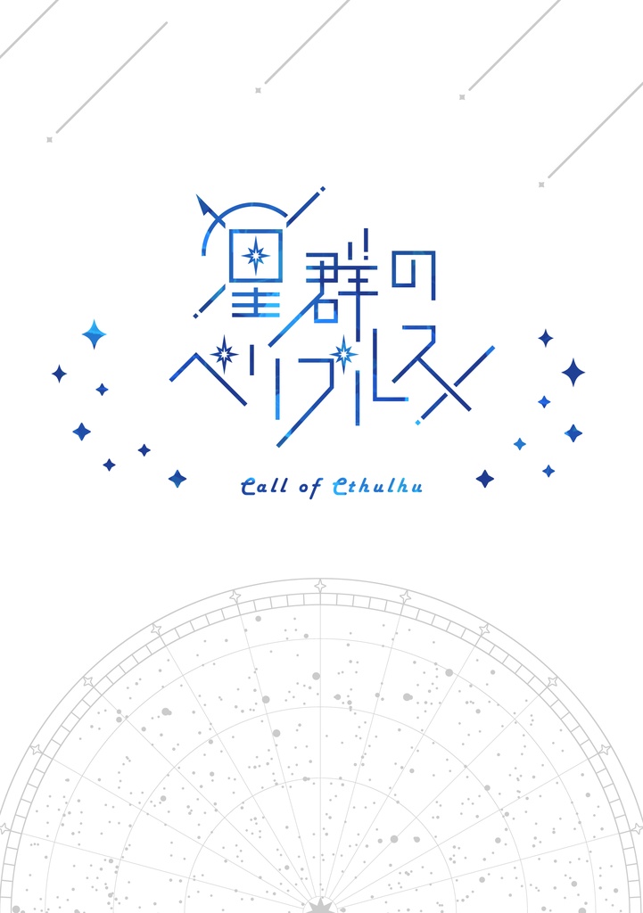 【書籍版】CoC6版シナリオ「星群のペリプルス」