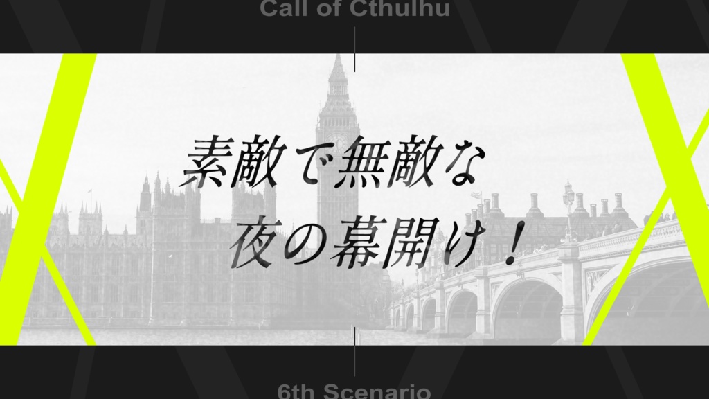 【CoC6版】Naughty Chaser’s Night!! SPLL:E194695