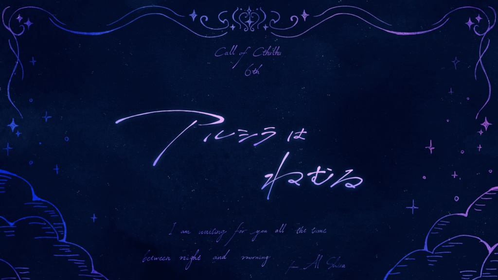 【CoC6版】アルシラはねむる SPLL:E194696