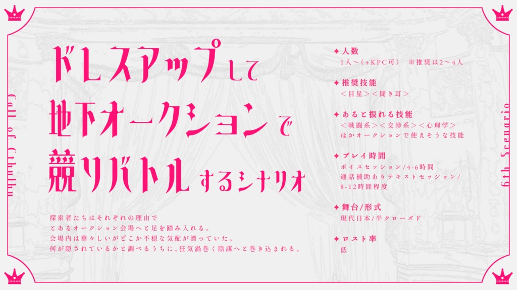 【CoC6版】Naughty Bidder’s Night!! SPLL:E190512