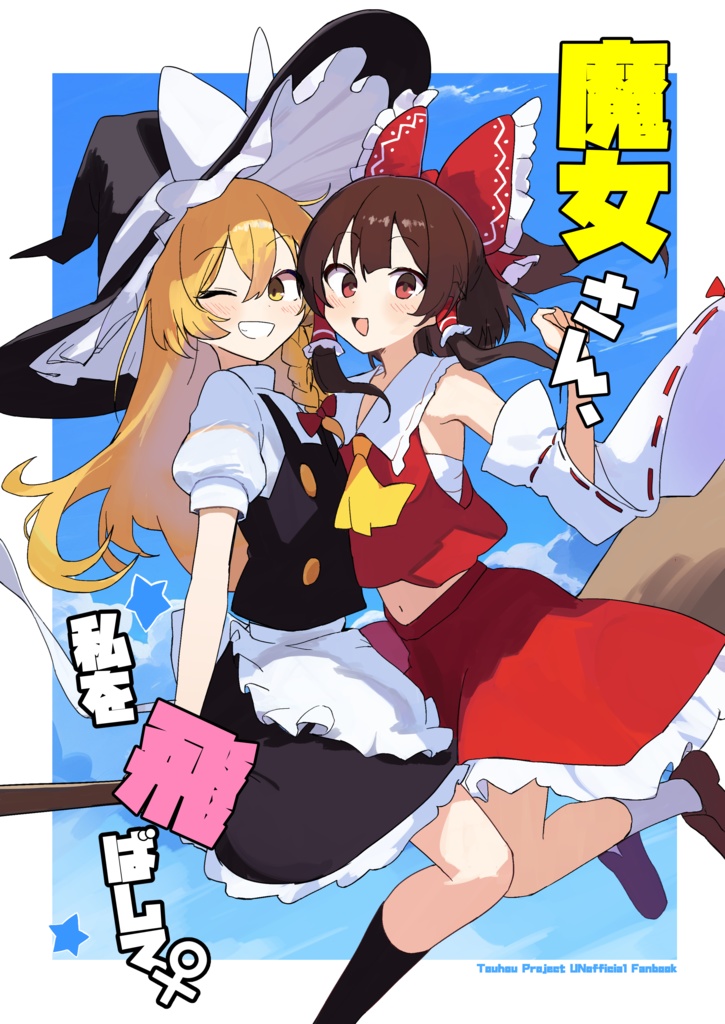 魔女さん、私を飛ばして！