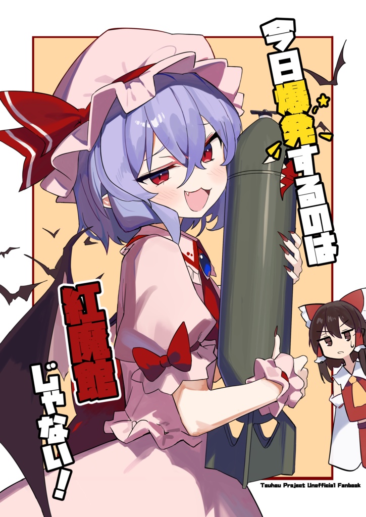 今日爆発するのは、紅魔館じゃない！