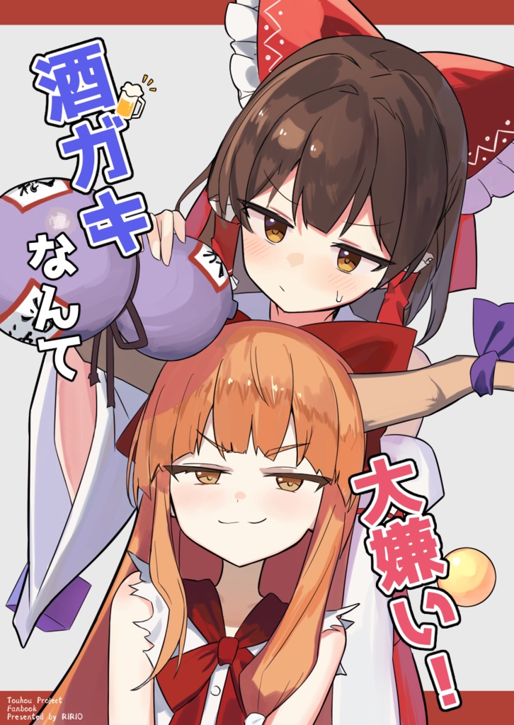 【C107新刊】酒ガキなんて、大嫌い！