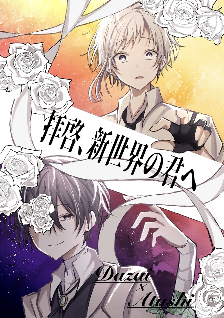 拝啓、新世界の君へ