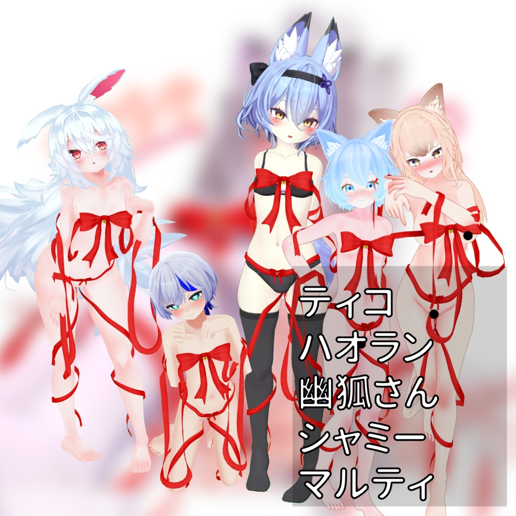 【18アバター】まきまきリボン Remake【Cloth】