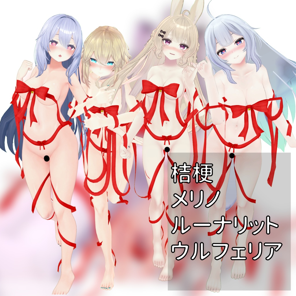 【18アバター】まきまきリボン Remake【Cloth】