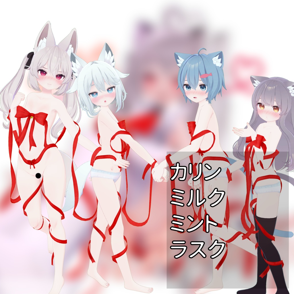 【18アバター】まきまきリボン Remake【Cloth】