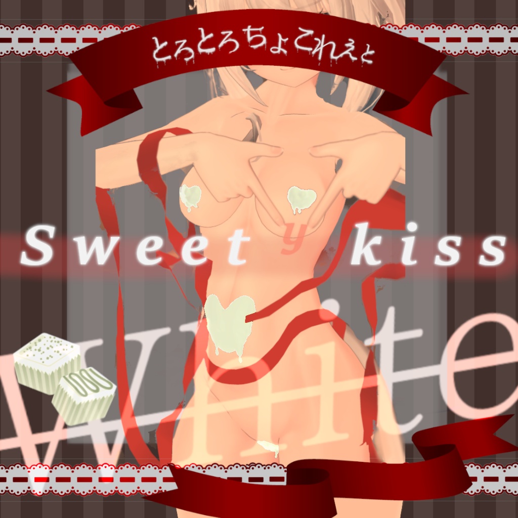 【18アバター対応】とろとろゆれるチョコレート【2023/2/14更新】