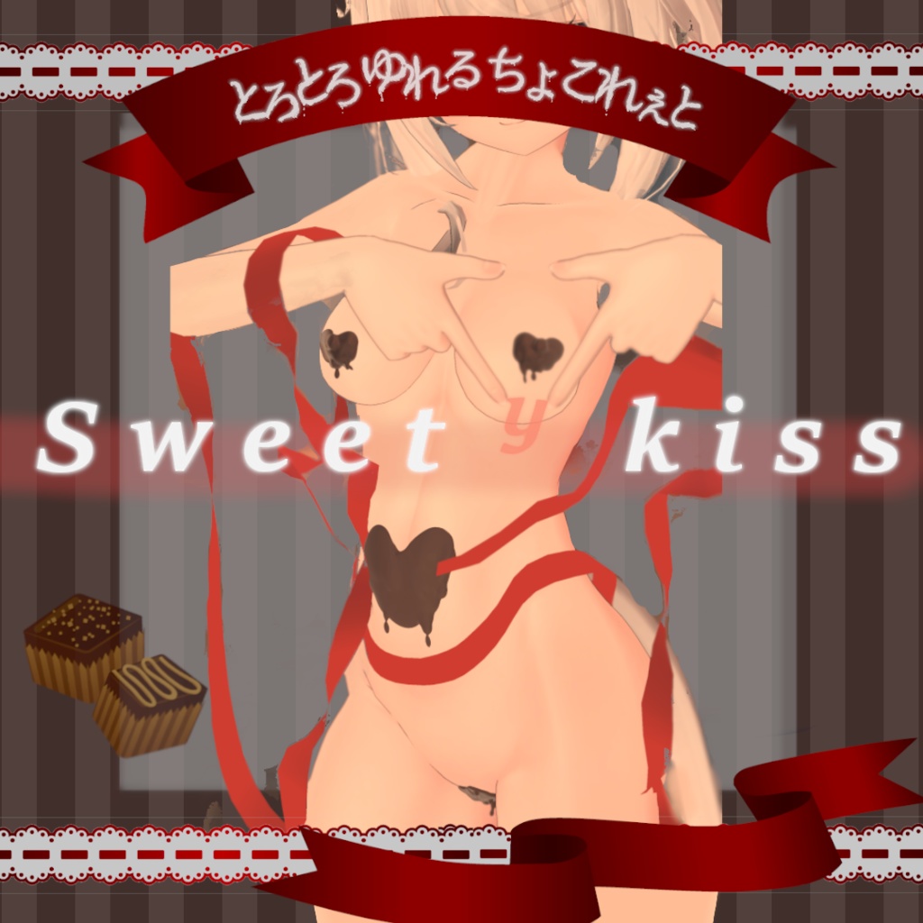 【18アバター対応】とろとろゆれるチョコレート【2023/2/14更新】