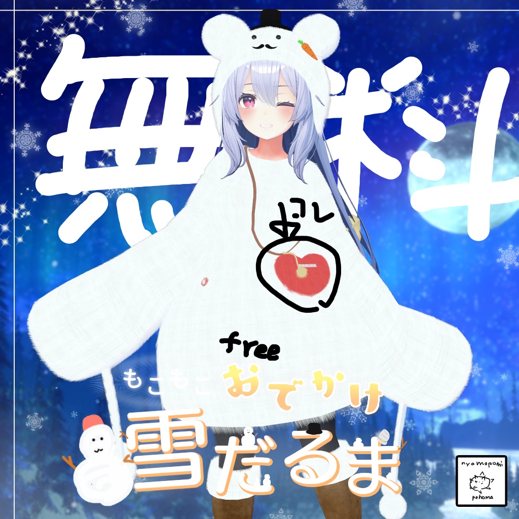 【無料】もこもこおでかけ雪だるま⛄のハートバッグ
