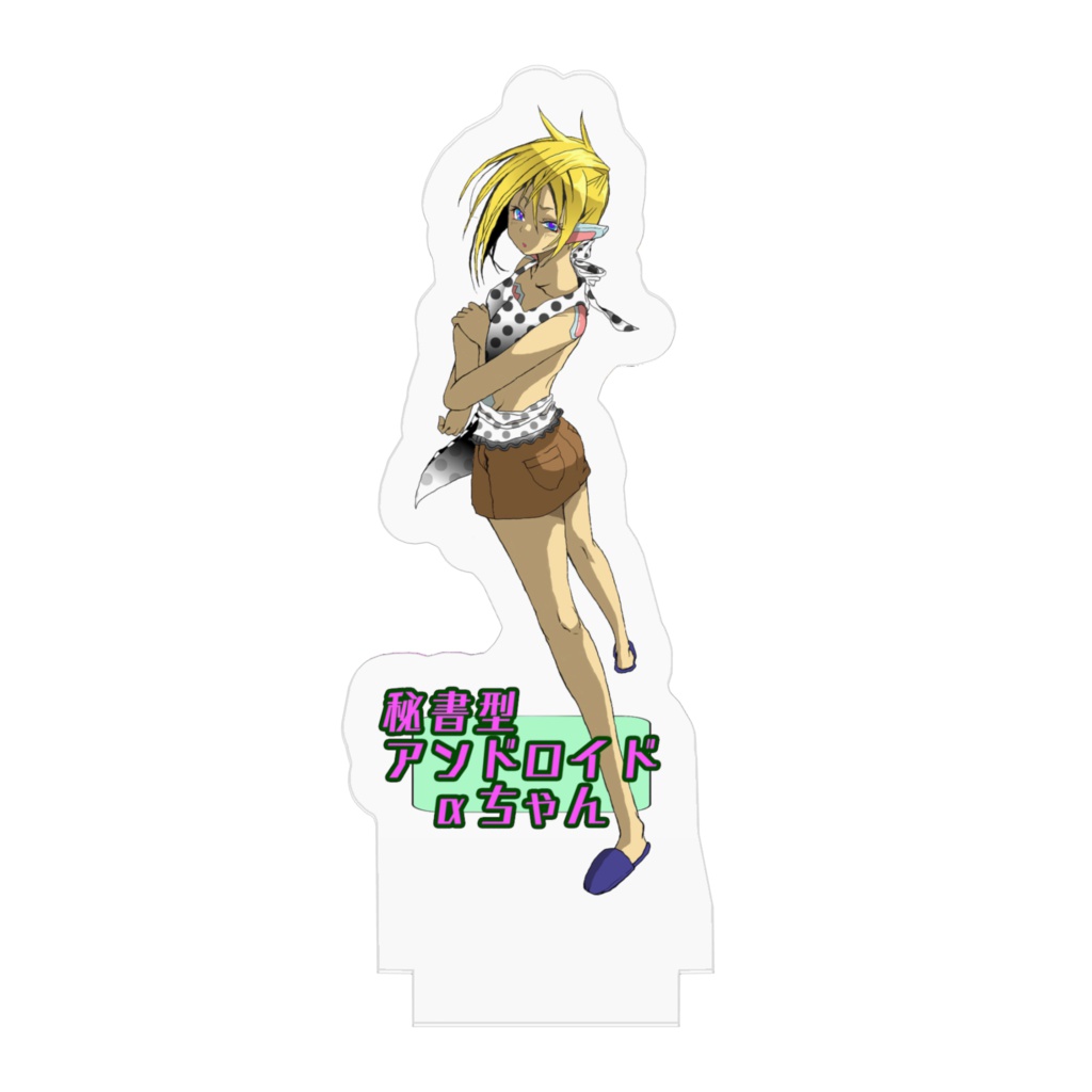 秘書型メイドαちゃんエプロン