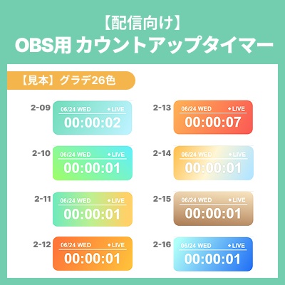 【28色セット】OBS用カウントアップタイマー【グラデver.】