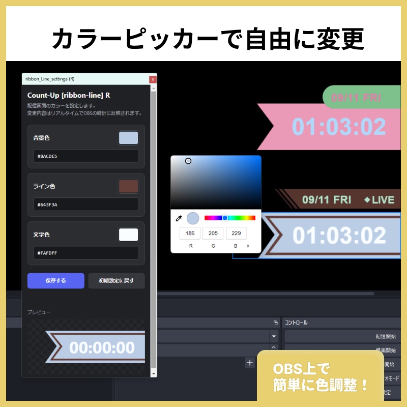 【色変え簡単】カウントアップ表示セット【OBS用】