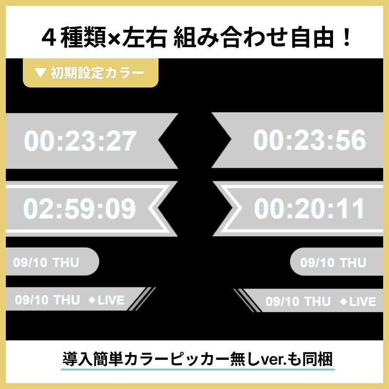 【色変え簡単】カウントアップ表示セット【OBS用】